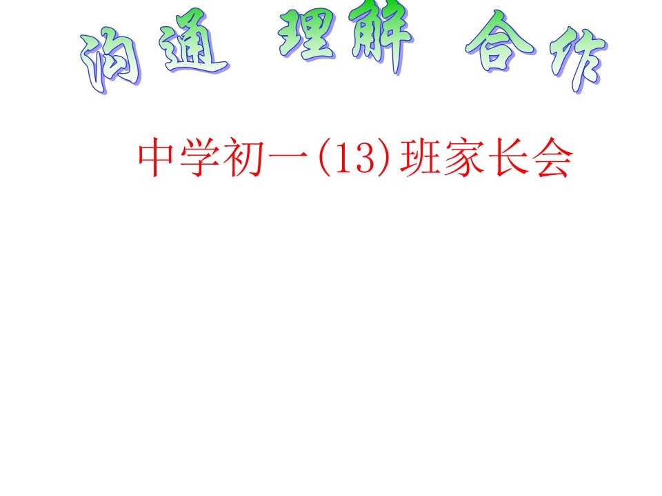 初一13班第一学期家长会公开课竞赛课件