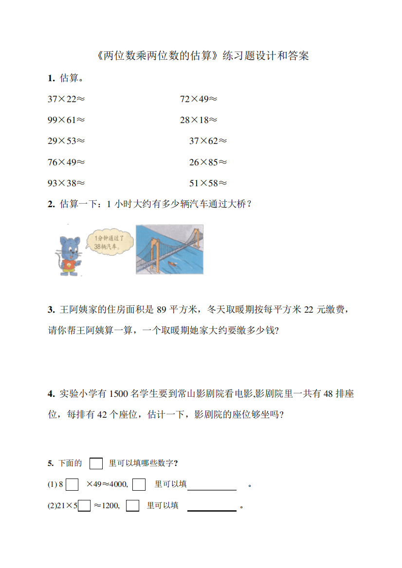 《两位数乘两位数的估算》练习题设计和答案