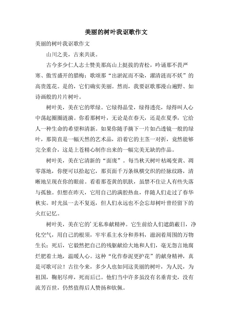 美丽的树叶我讴歌作文