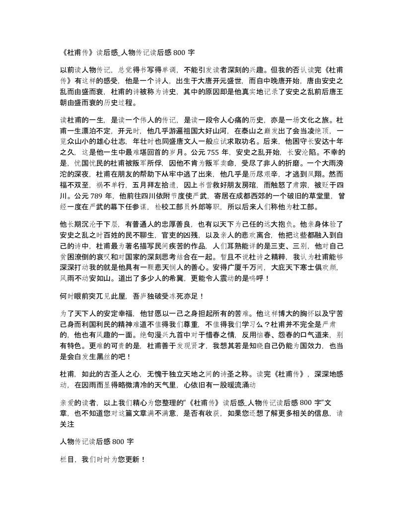 杜甫传读后感人物传记读后感800字