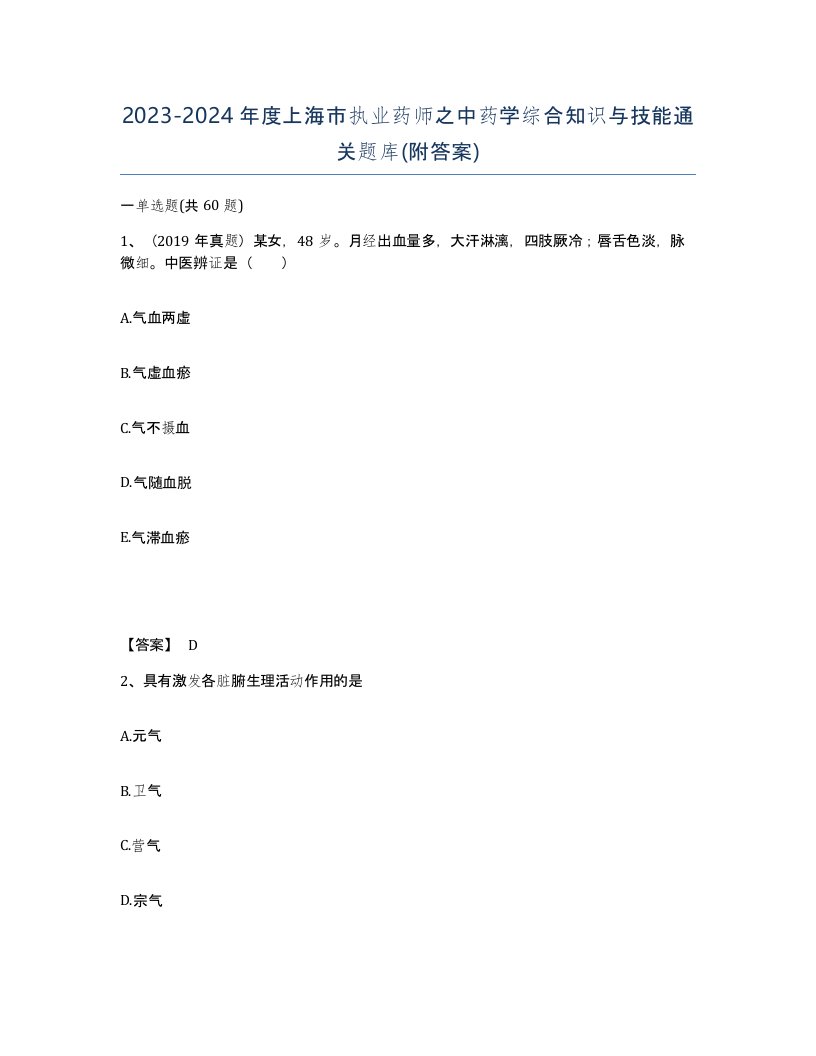 2023-2024年度上海市执业药师之中药学综合知识与技能通关题库附答案