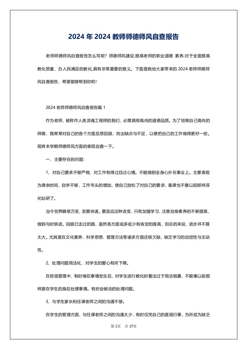 2024年2024教师师德师风自查报告