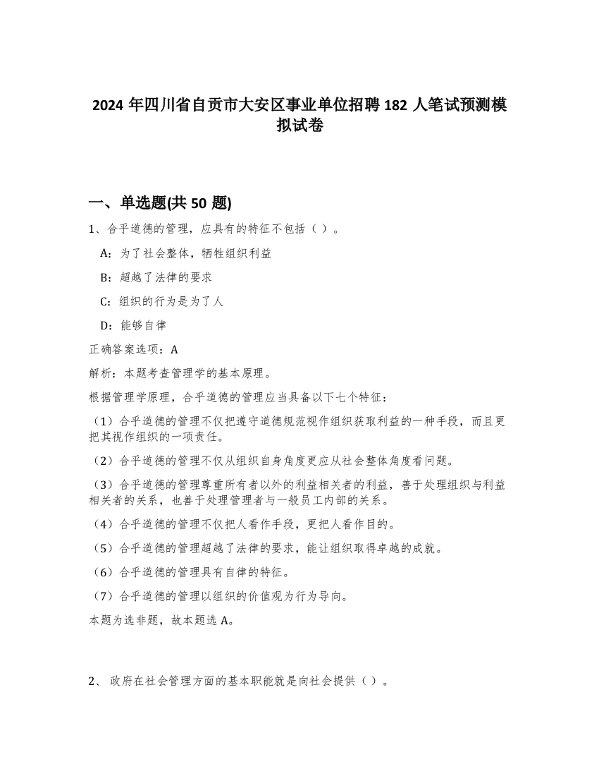 2024年四川省自贡市大安区事业单位招聘182人笔试预测模拟试卷-55