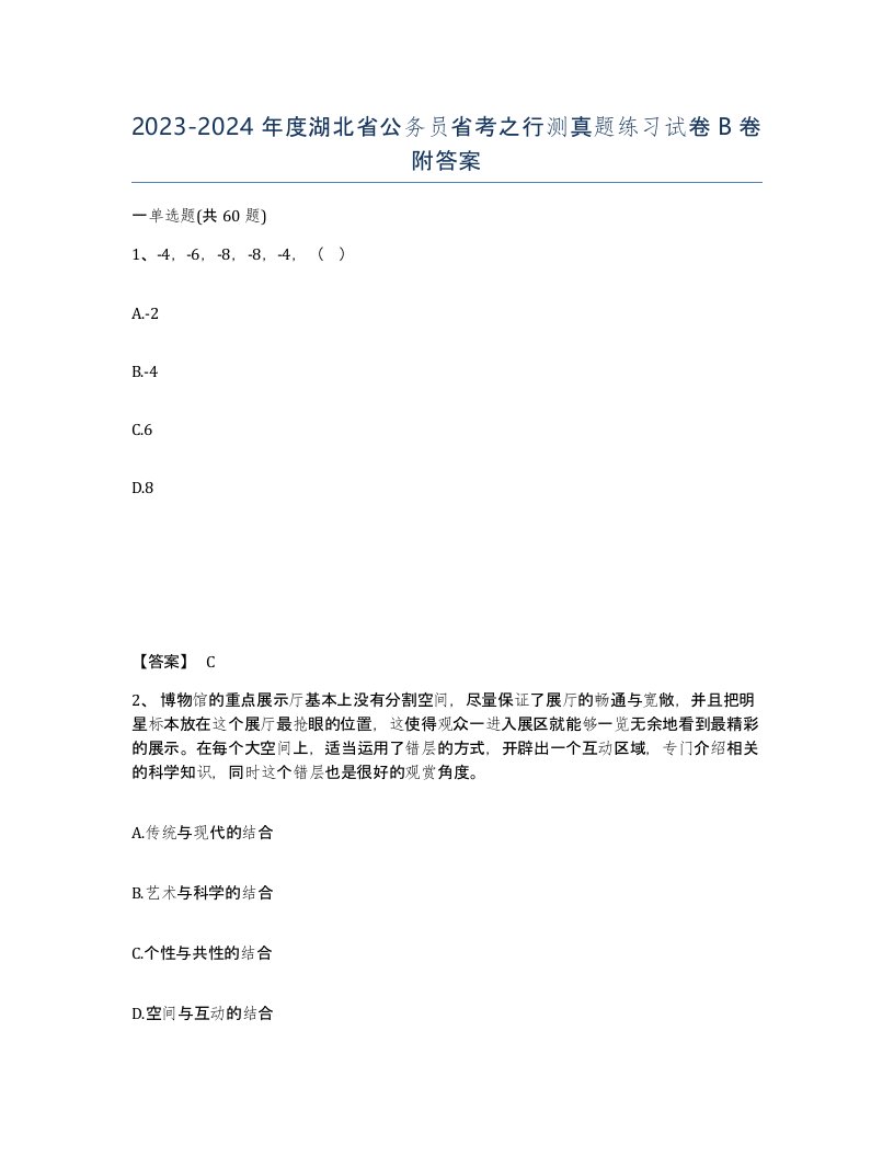 2023-2024年度湖北省公务员省考之行测真题练习试卷B卷附答案