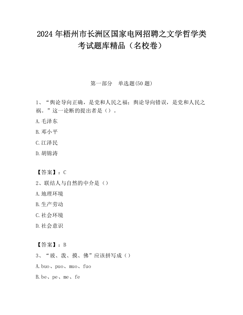 2024年梧州市长洲区国家电网招聘之文学哲学类考试题库精品（名校卷）