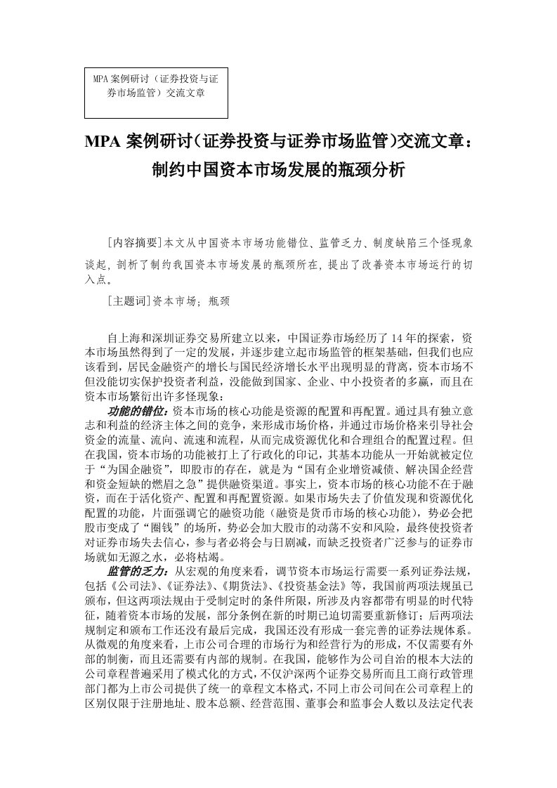 MPA案例研讨证券投资与证券市场监管交流文章制约中国资本市场发展的瓶颈分析