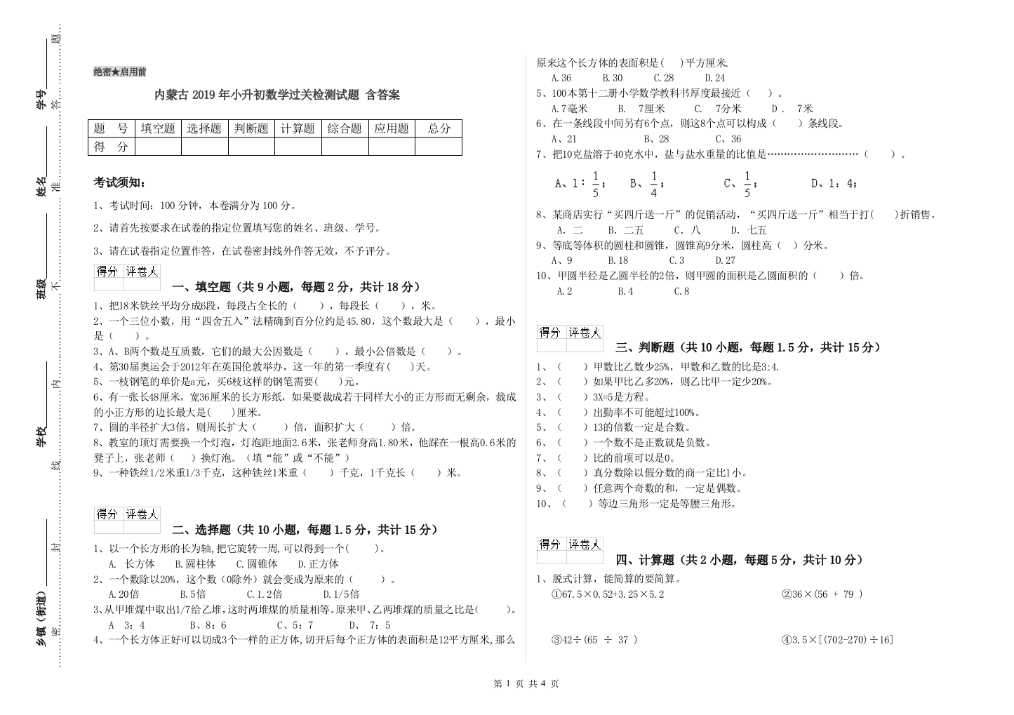 内蒙古2019年小升初数学过关检测试题-含答案