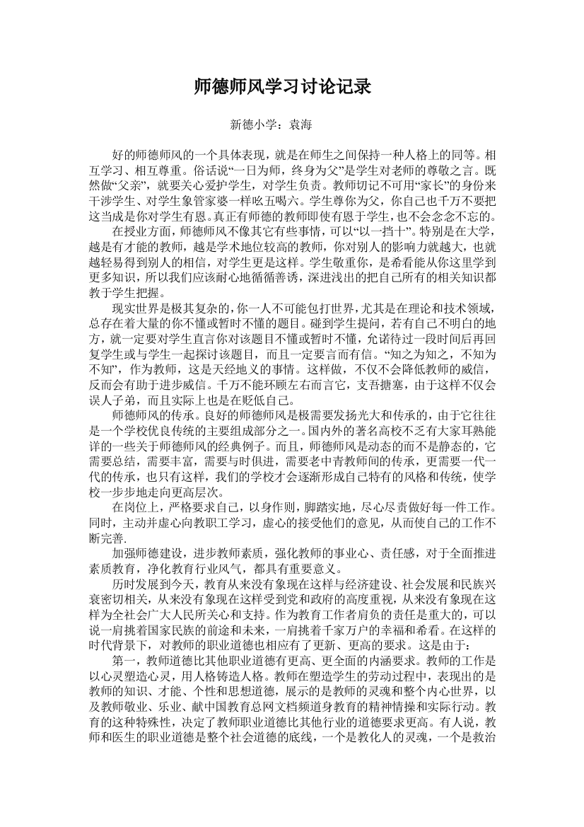 师德师风学习讨论记录