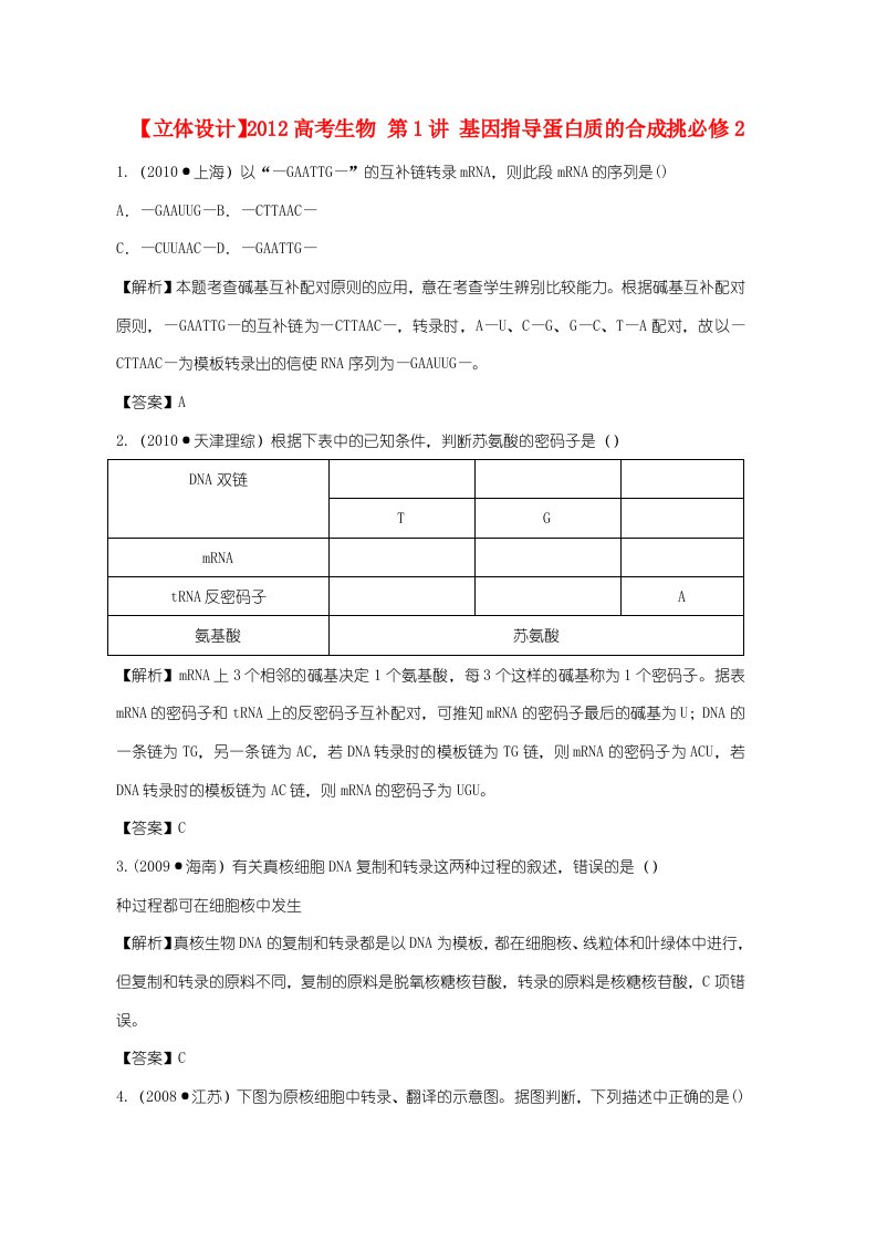 【立体设计】高考生物第1讲基因指导蛋白质的合成挑战真题新人教版必修2