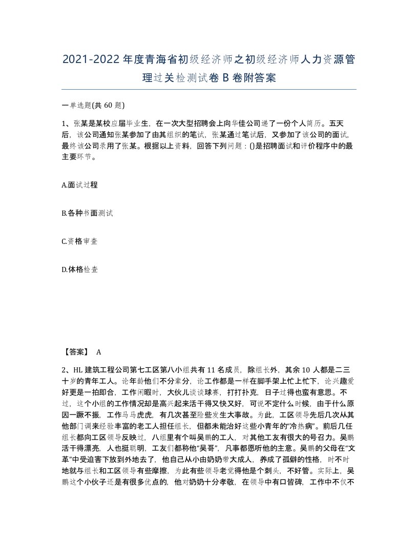 2021-2022年度青海省初级经济师之初级经济师人力资源管理过关检测试卷B卷附答案