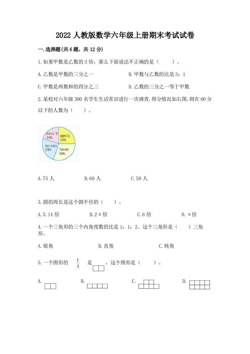 2022人教版数学六年级上册期末考试试卷精品（典优）