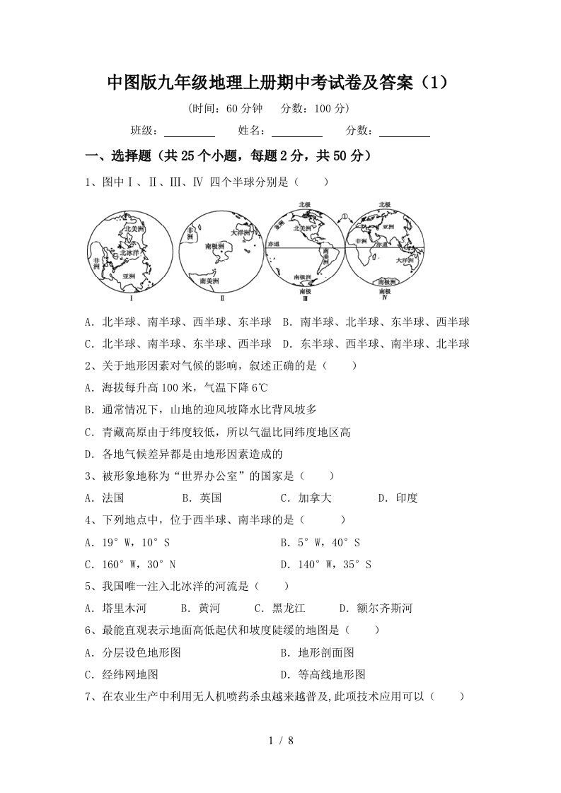 中图版九年级地理上册期中考试卷及答案（1）