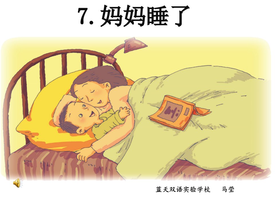 7.妈妈睡了PPT课件