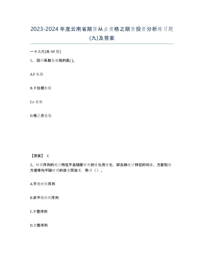 2023-2024年度云南省期货从业资格之期货投资分析练习题九及答案