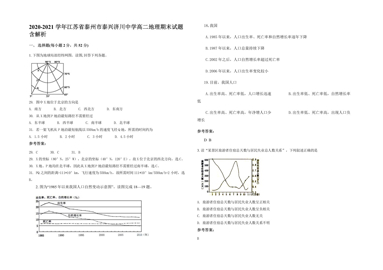 2020-2021学年江苏省泰州市泰兴济川中学高二地理期末试题含解析