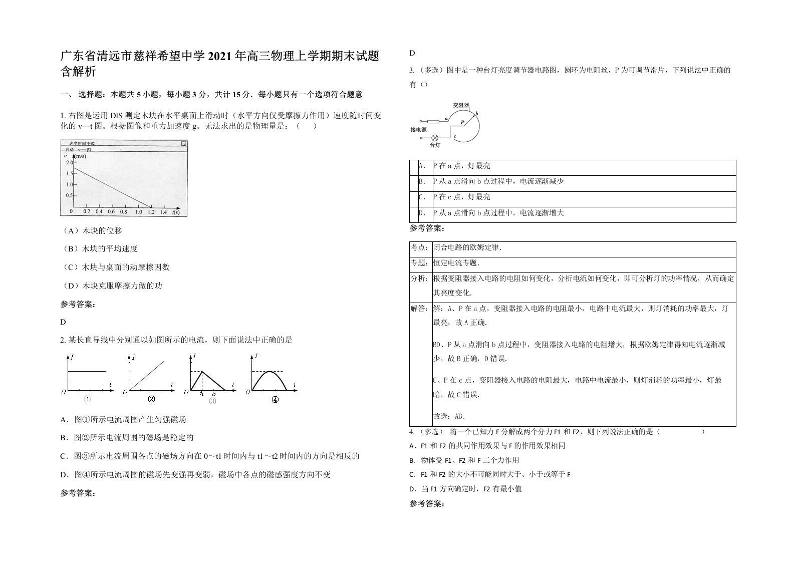 广东省清远市慈祥希望中学2021年高三物理上学期期末试题含解析