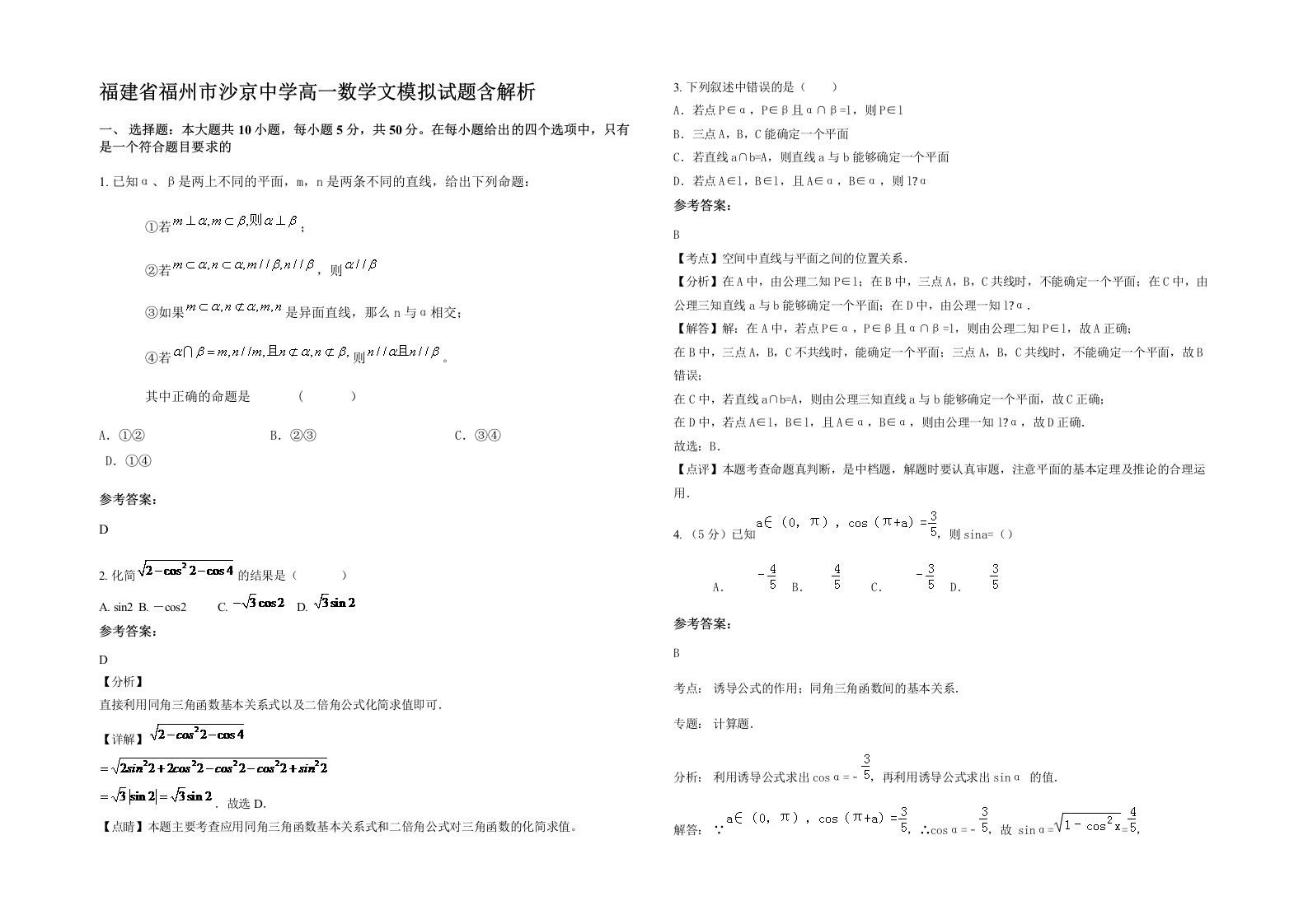 福建省福州市沙京中学高一数学文模拟试题含解析