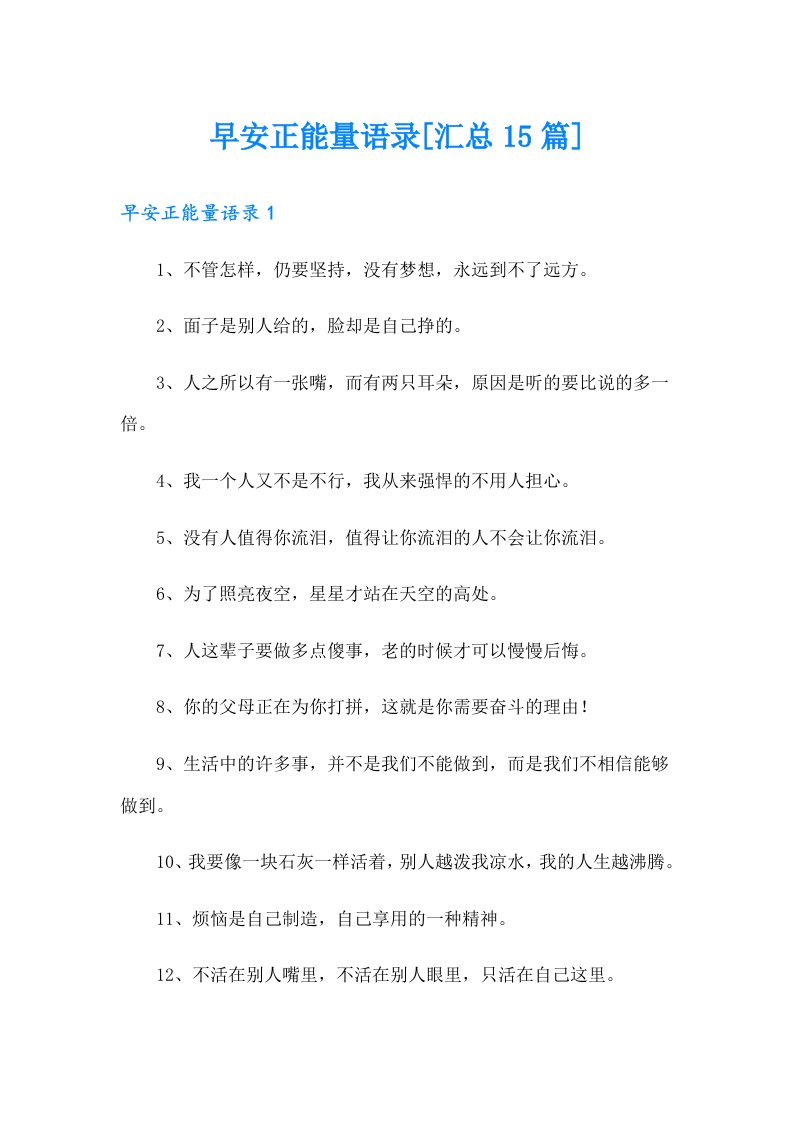 早安正能量语录[汇总15篇]