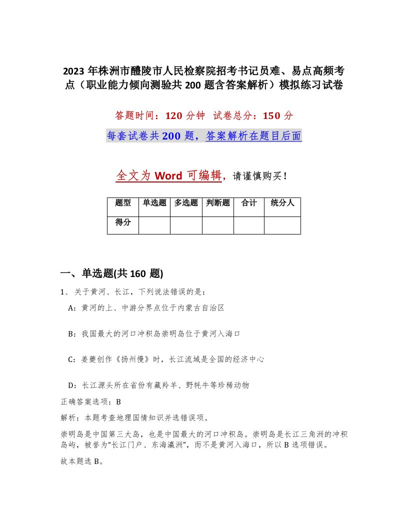 2023年株洲市醴陵市人民检察院招考书记员难易点高频考点职业能力倾向测验共200题含答案解析模拟练习试卷