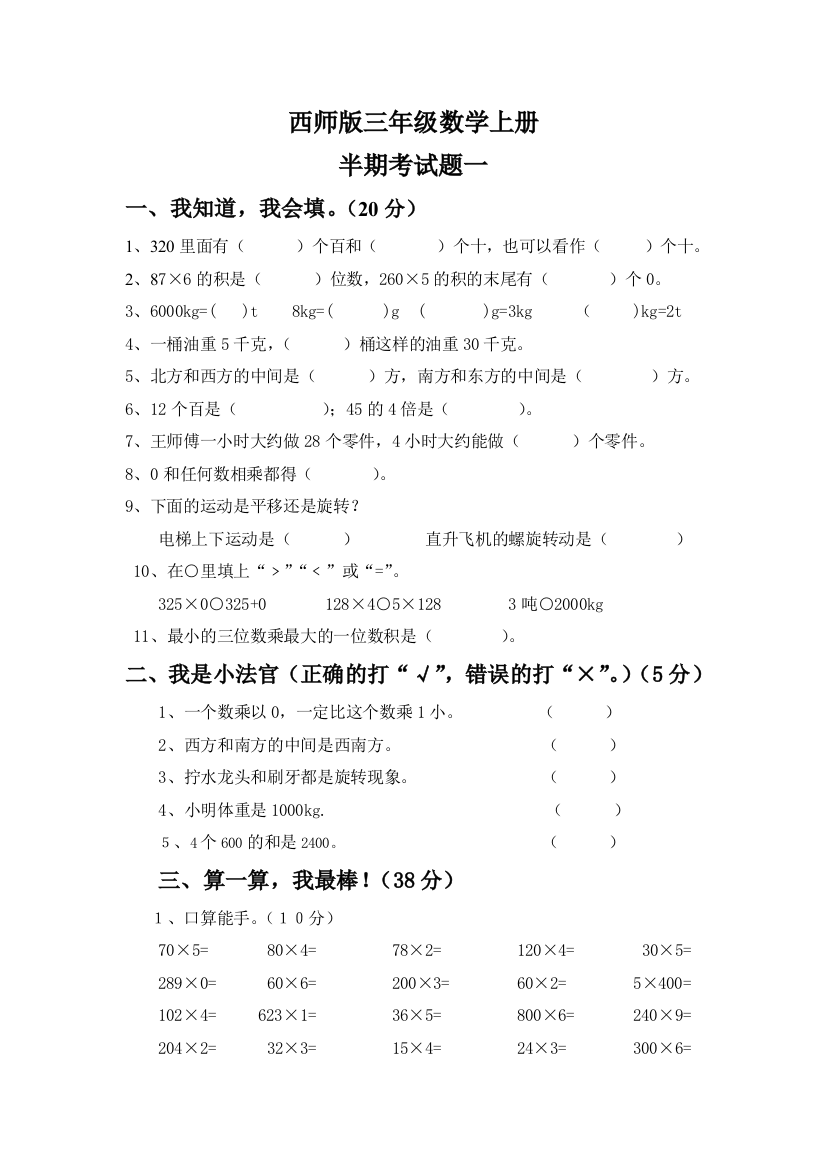 西师版三年级数学上册半期试卷1