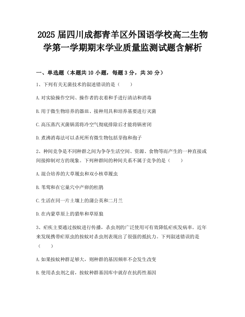 2025届四川成都青羊区外国语学校高二生物学第一学期期末学业质量监测试题含解析