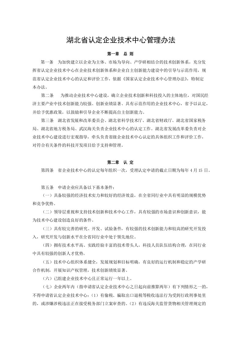 湖北省认定企业技术中心管理办法