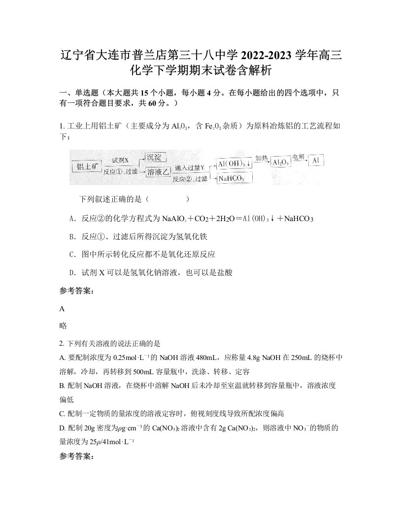 辽宁省大连市普兰店第三十八中学2022-2023学年高三化学下学期期末试卷含解析