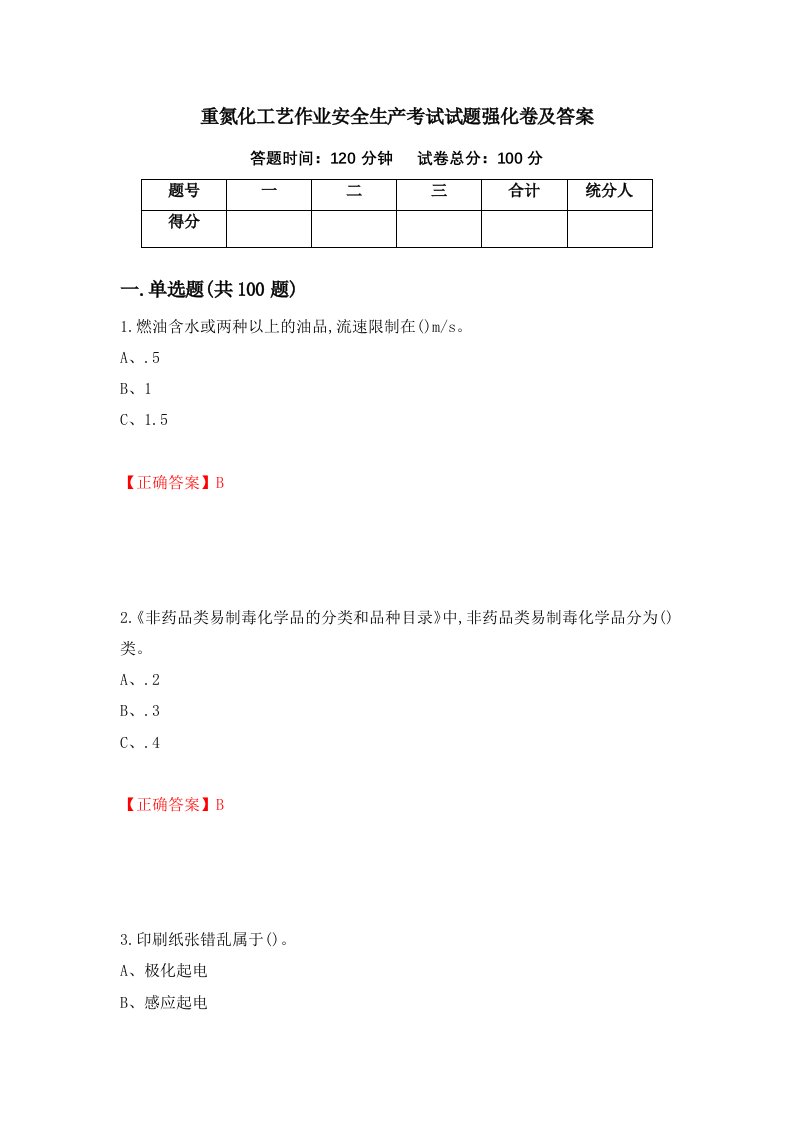 重氮化工艺作业安全生产考试试题强化卷及答案第34卷