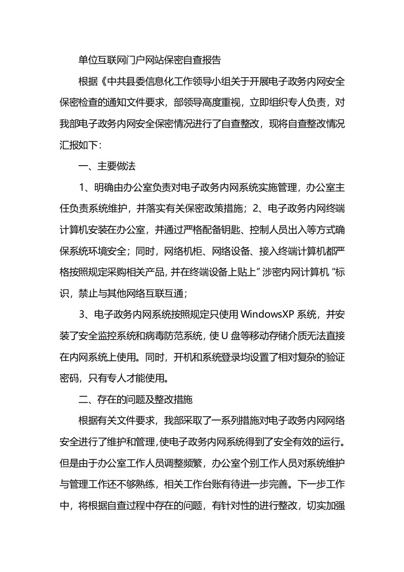 单位互联网门户网站保密自查报告