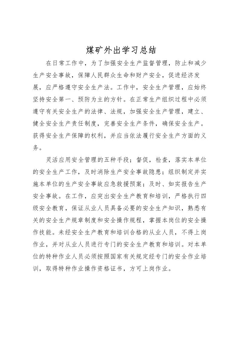 2022煤矿外出学习总结