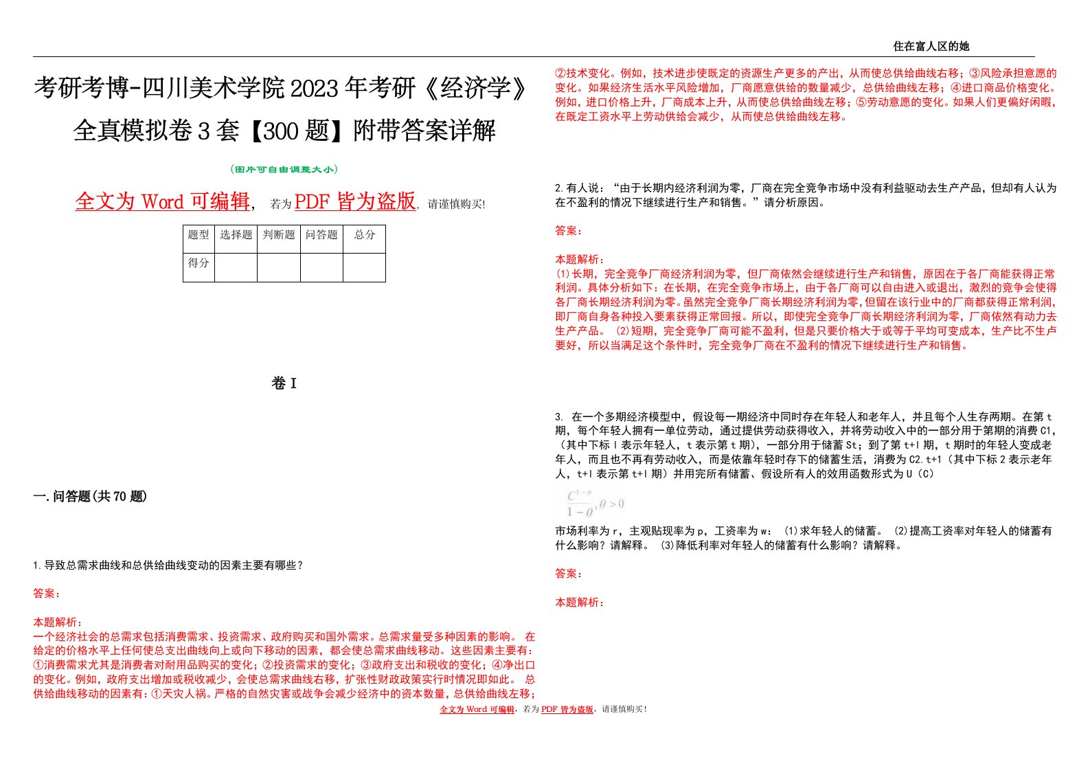 考研考博-四川美术学院2023年考研《经济学》全真模拟卷3套【300题】附带答案详解V1.4