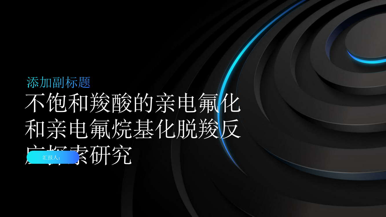 不饱和羧酸的亲电氟化和亲电氟烷基化脱羧反应探索研究