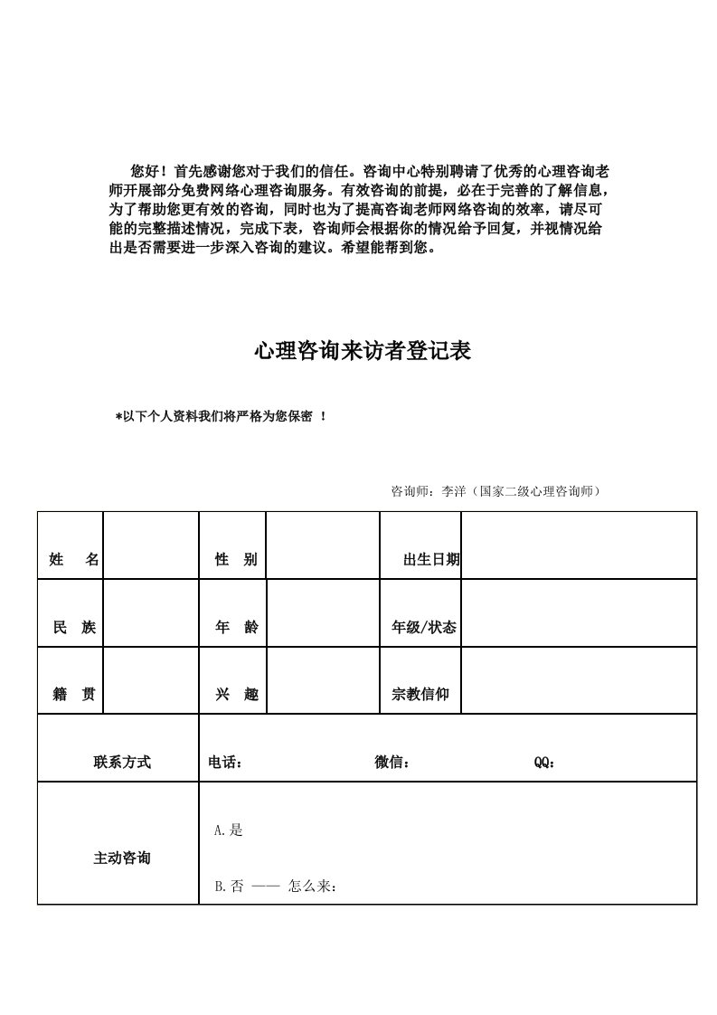 心理咨询来访者登记表