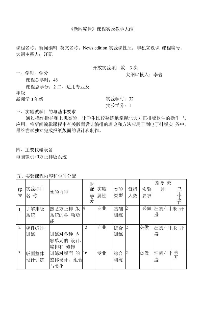 《新闻编辑》课程实验教学大纲