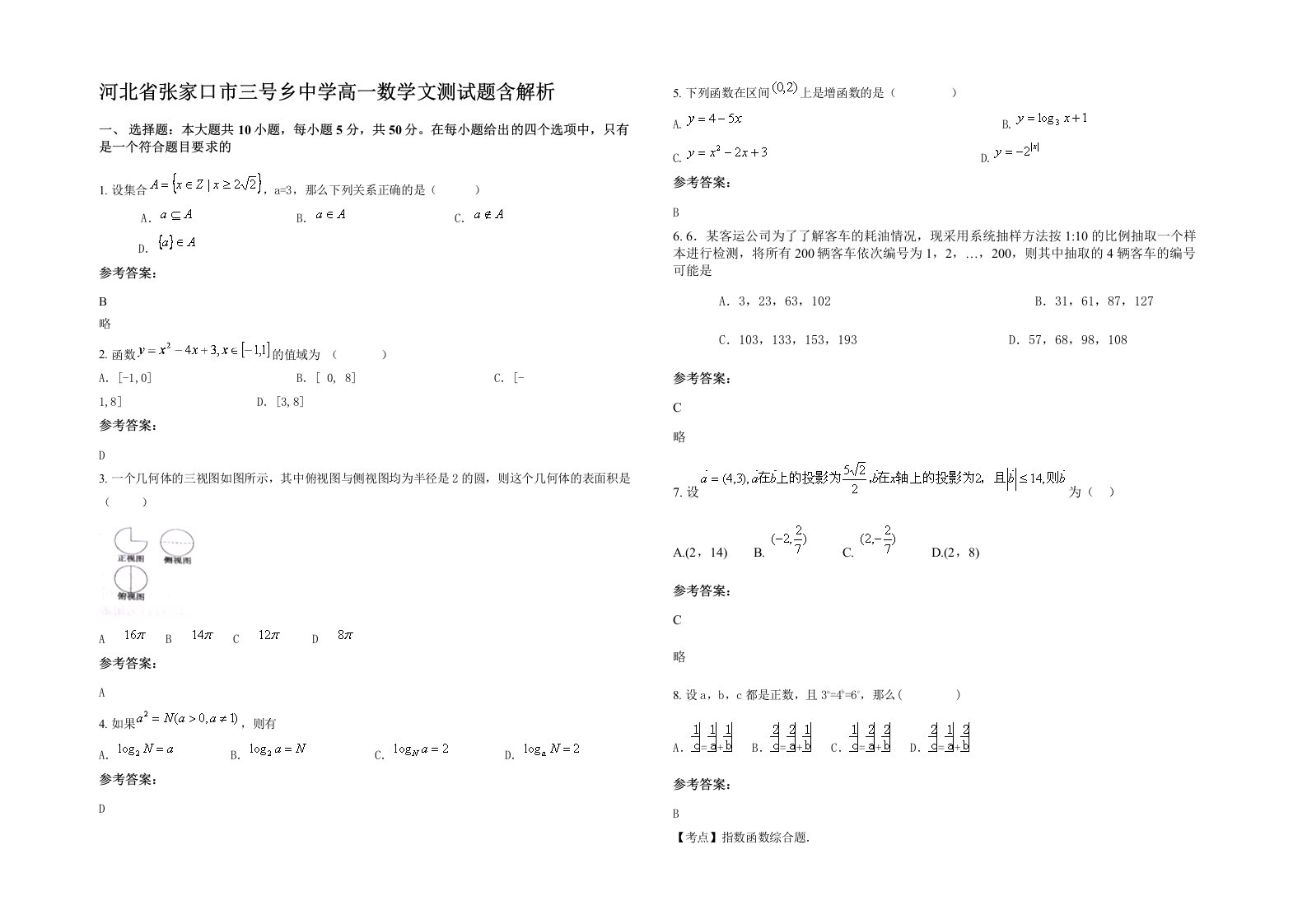 河北省张家口市三号乡中学高一数学文测试题含解析