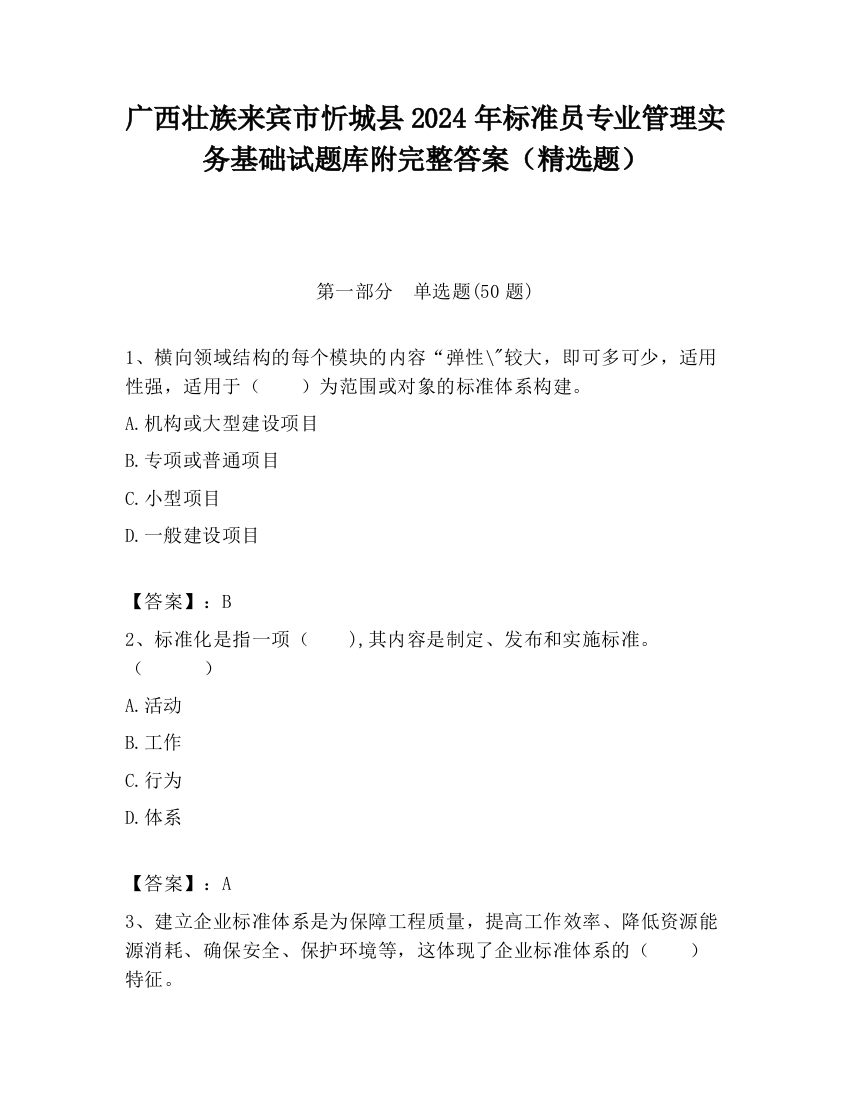 广西壮族来宾市忻城县2024年标准员专业管理实务基础试题库附完整答案（精选题）