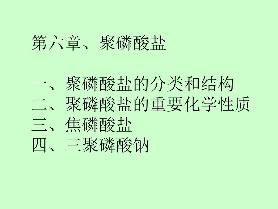 聚磷酸盐的分类和结构教程文件