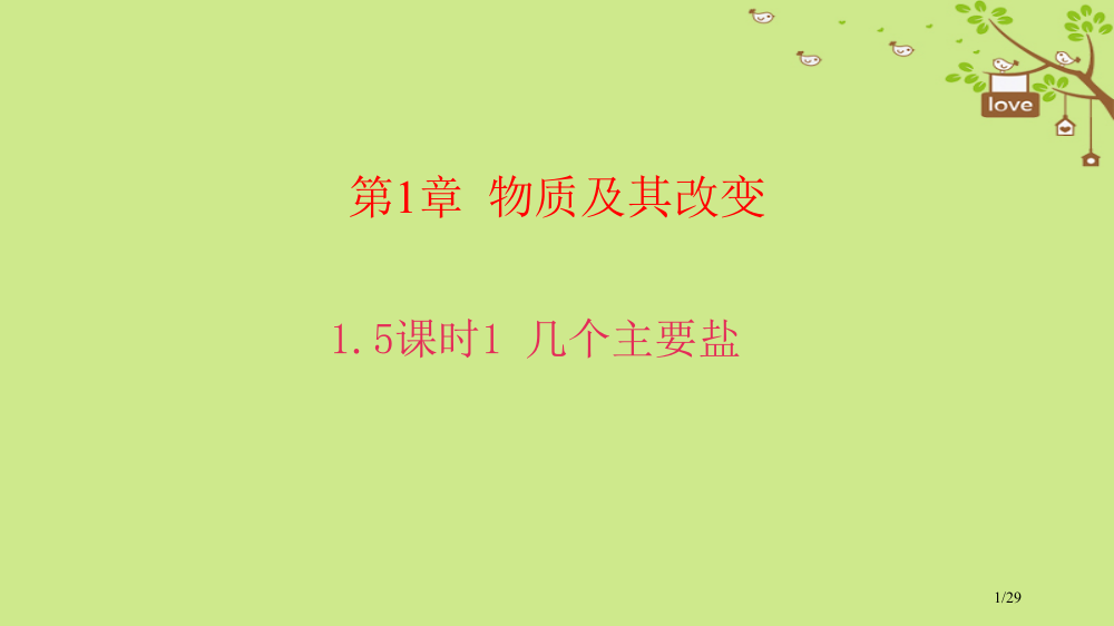 九年级科学上册1.5酸和碱之间发生的反应几种重要的盐课件PPT浙教省公开课一等奖新名师优质课获奖PP