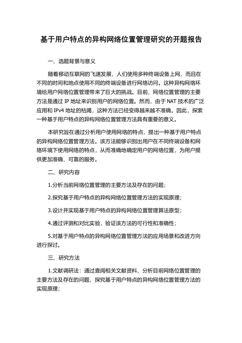 基于用户特点的异构网络位置管理研究的开题报告