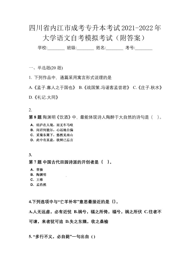 四川省内江市成考专升本考试2021-2022年大学语文自考模拟考试附答案