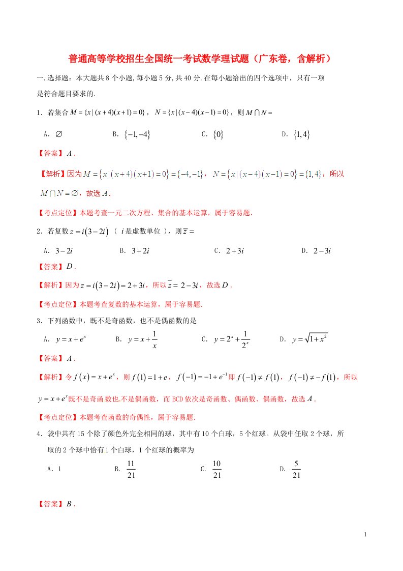 普通高等学校招生全国统一考试数学理试题（广东卷，含解析）