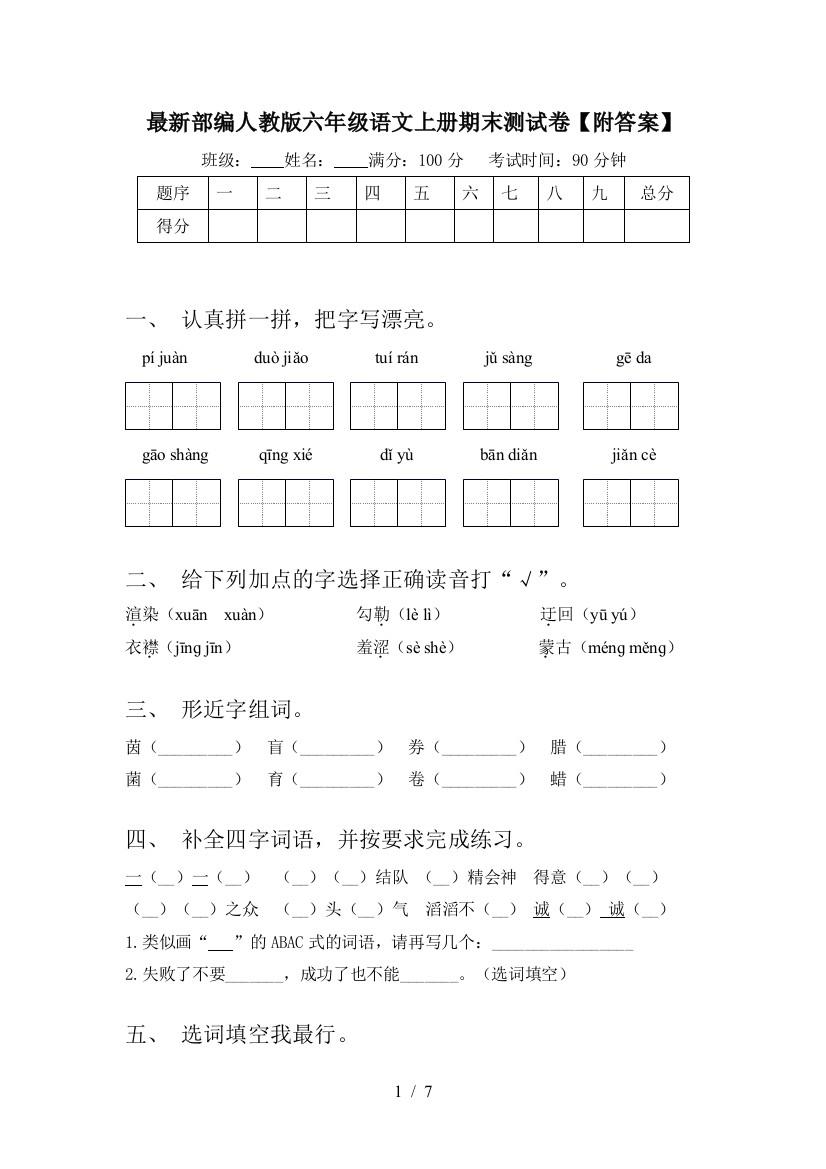 最新部编人教版六年级语文上册期末测试卷【附答案】