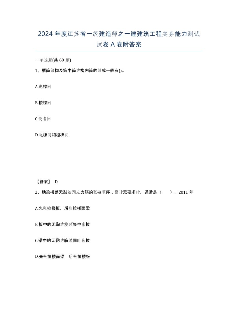 2024年度江苏省一级建造师之一建建筑工程实务能力测试试卷A卷附答案