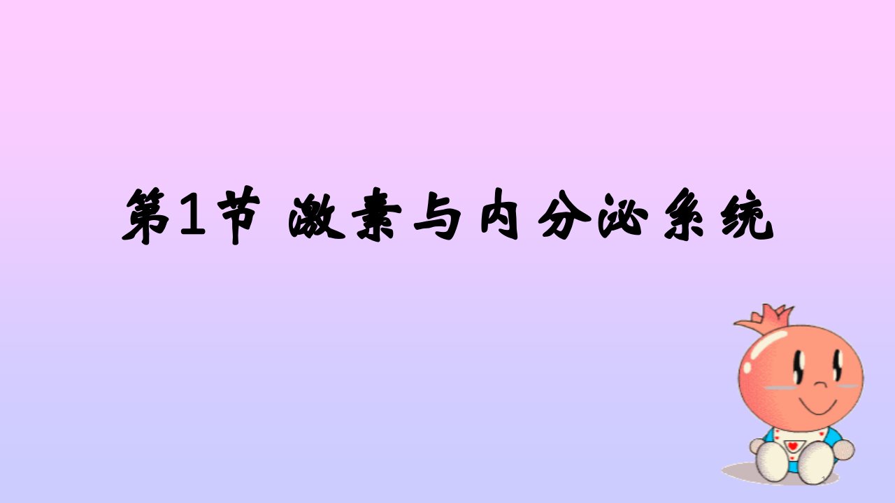 人教版生物新教材《激素与内分泌系统》ppt课件