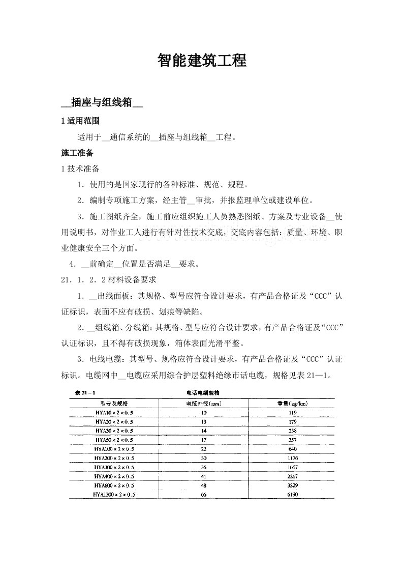 智能建筑工程技术交底