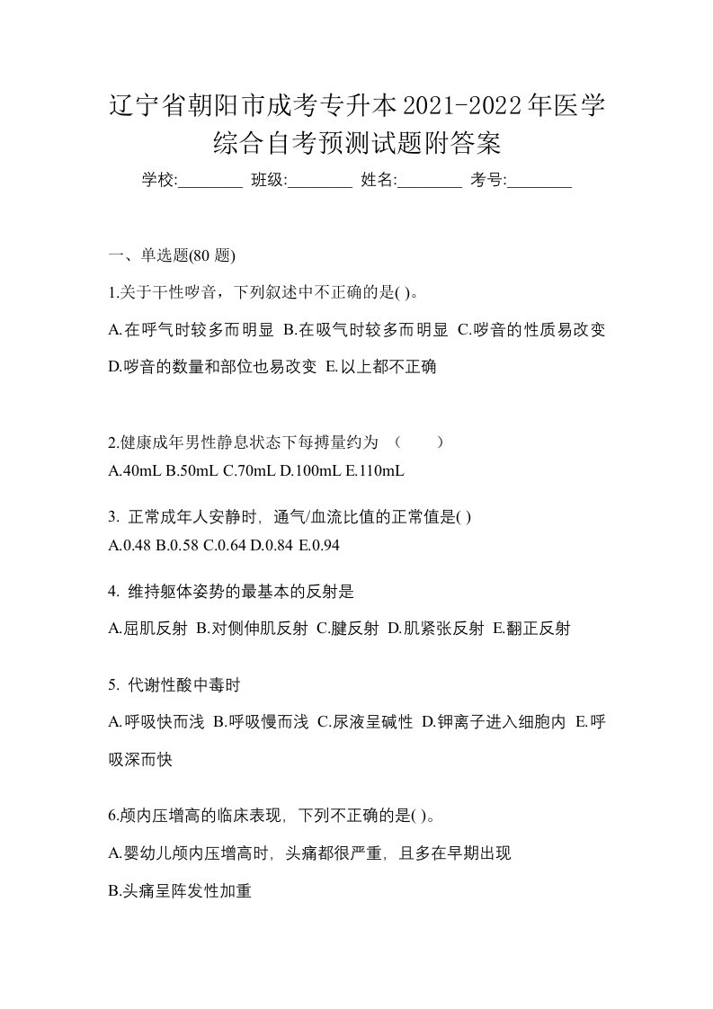 辽宁省朝阳市成考专升本2021-2022年医学综合自考预测试题附答案