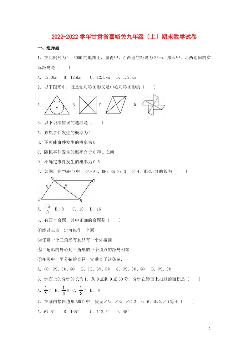 甘肃省嘉峪关市2022届九年级数学上学期期末试卷（含解析）新人教版