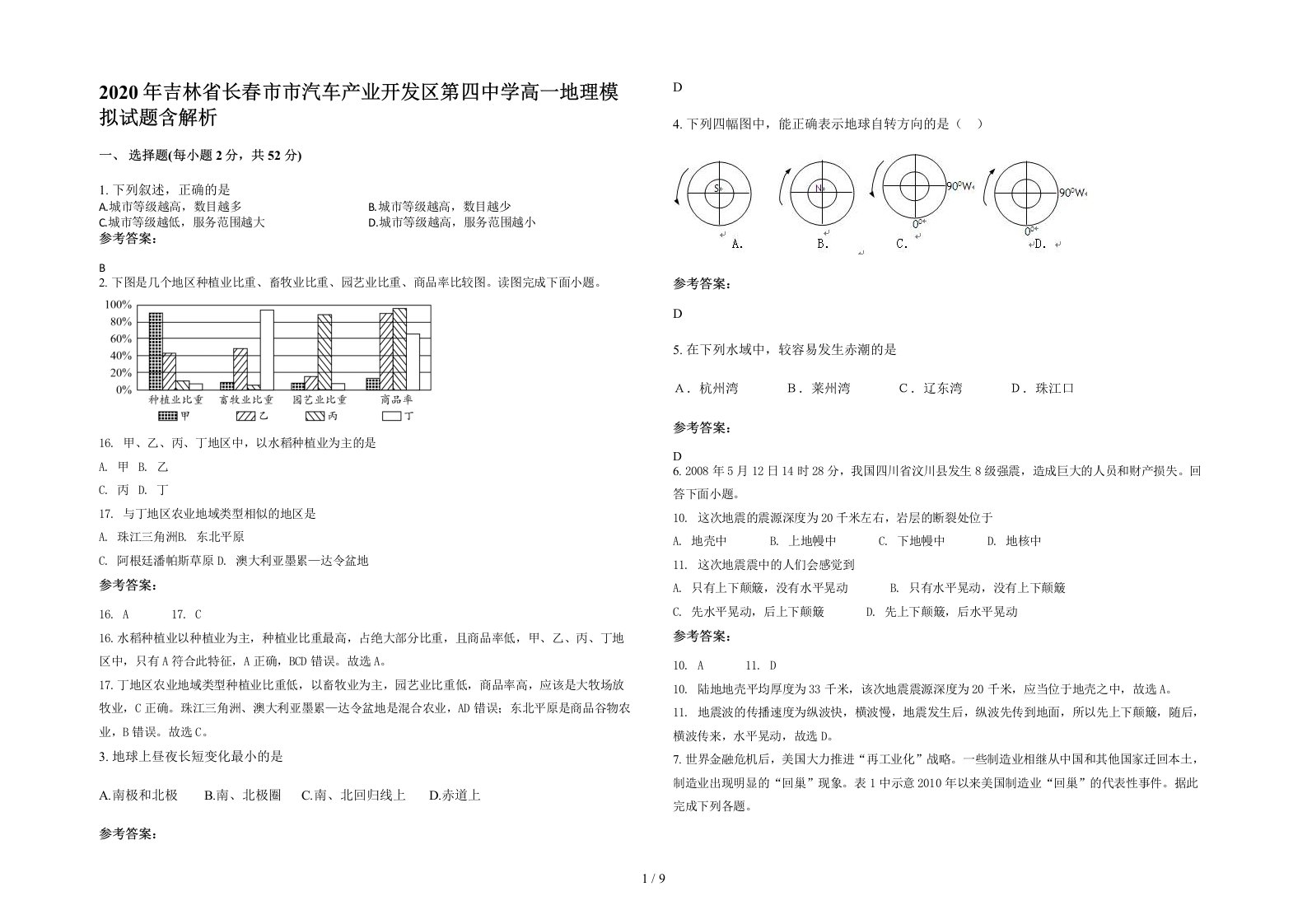 2020年吉林省长春市市汽车产业开发区第四中学高一地理模拟试题含解析