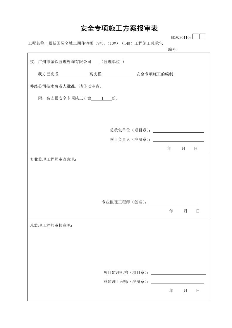 高支模施工专项方案