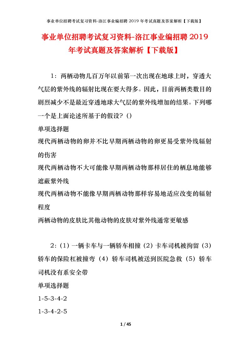 事业单位招聘考试复习资料-洛江事业编招聘2019年考试真题及答案解析下载版